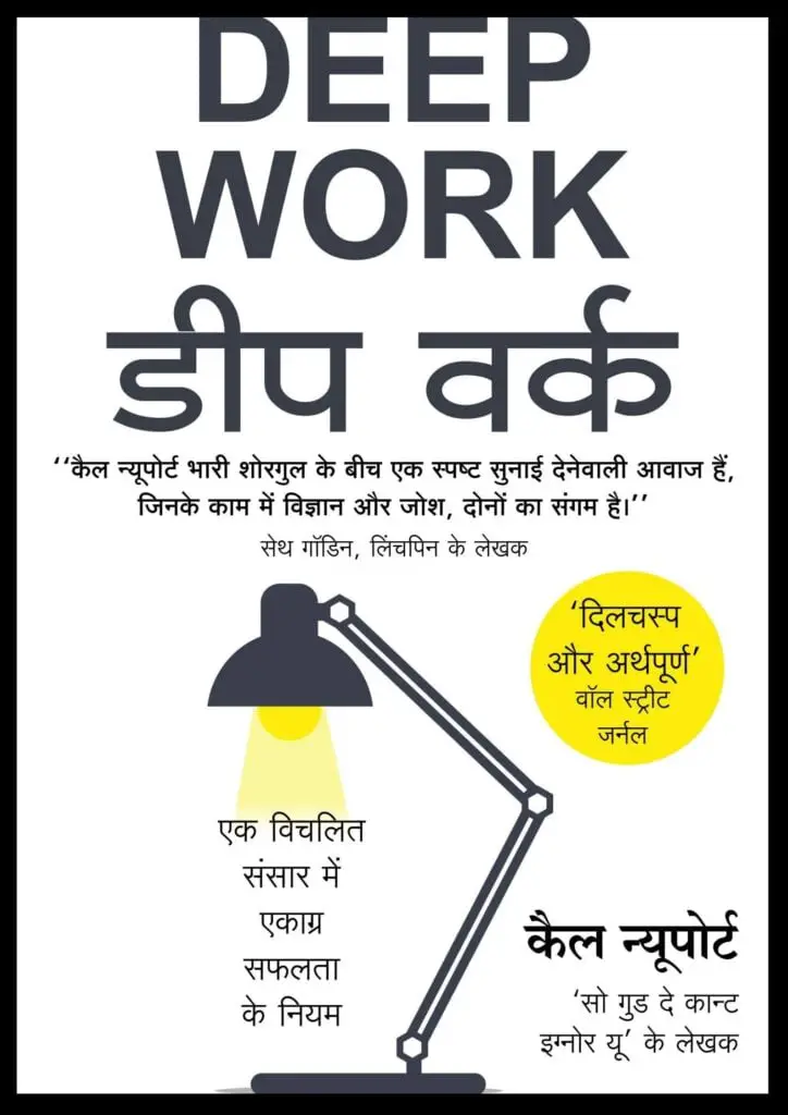 Deep Work Hindi Summary