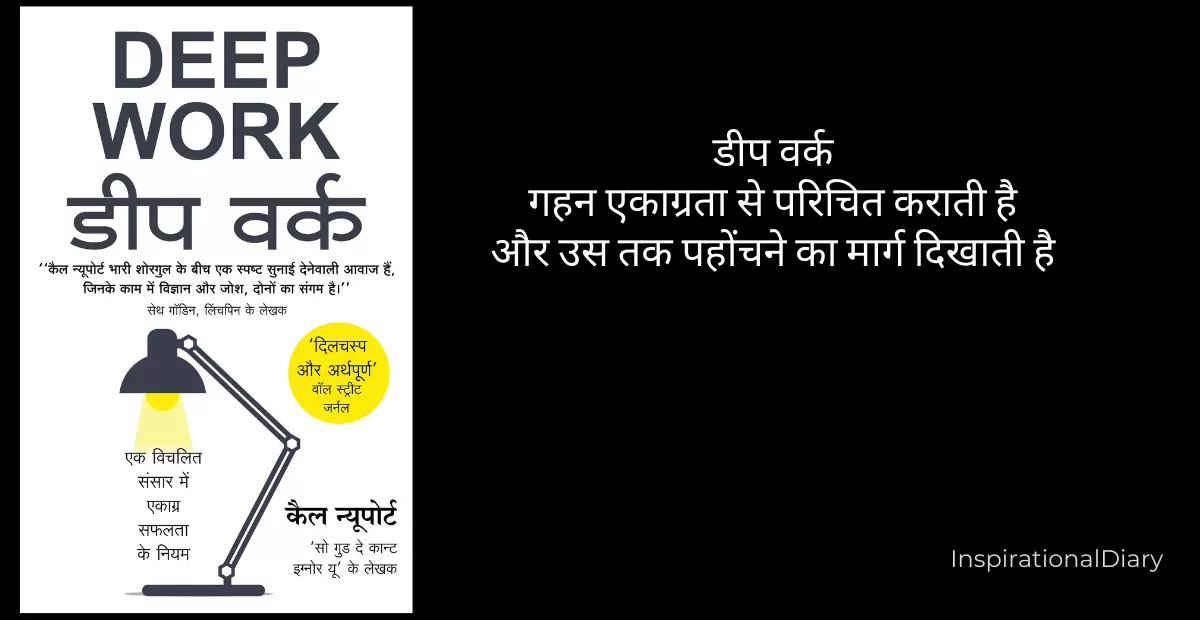 Deep Work Book Hindi Summary
