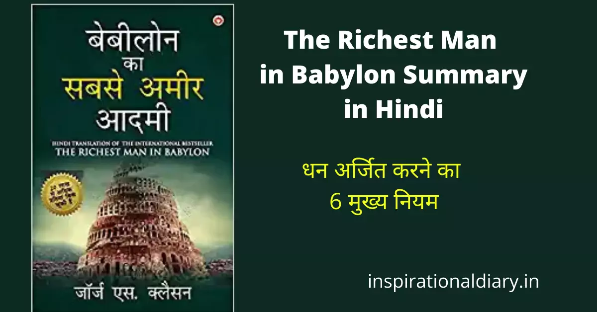 The Richest Man in Babylon Summary in Hindi