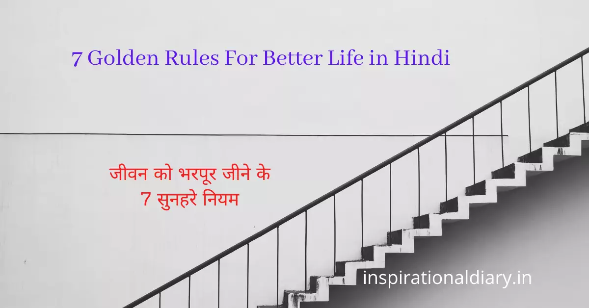 7 Golden Rules of Life in Hindi