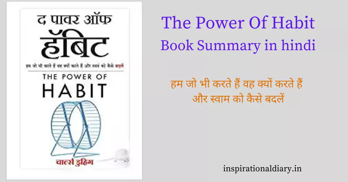 The Power Of Habit Book Summary in hindi