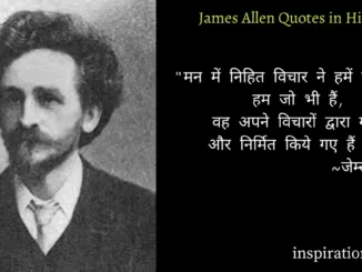 James Allen Quotes in Hindi