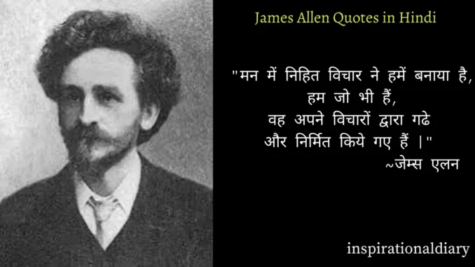 James Allen Quotes in Hindi