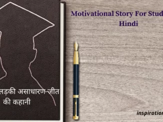 Short Motivational Story For Students in Hindi