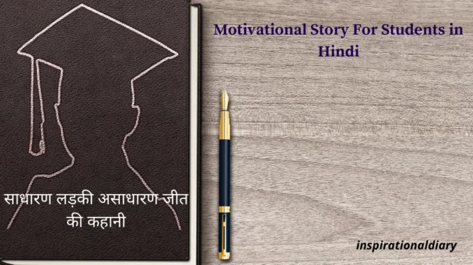 Short Motivational Story For Students in Hindi